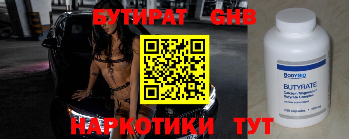 БУТИРАТ оксибутират  Вход с VPN  Чистополь 